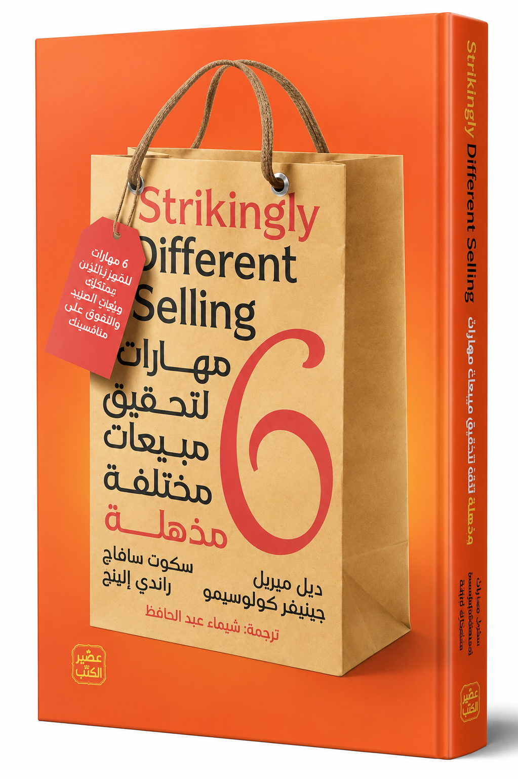 غلاف كتاب 6 مهارات لتحقيق مبيعات مختلفة مذهلة لديل ميريل