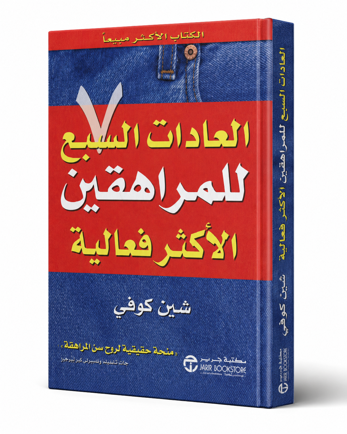 غلاف كتاب العادات السبع للمراهقين الأكثر فعالية لشين كوفي
