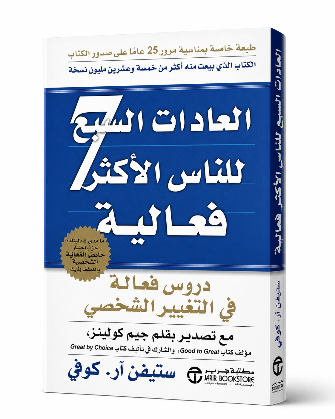 غلاف كتاب العادات السبع للناس الأكثر فعالية لستيفن آر. كوفي
