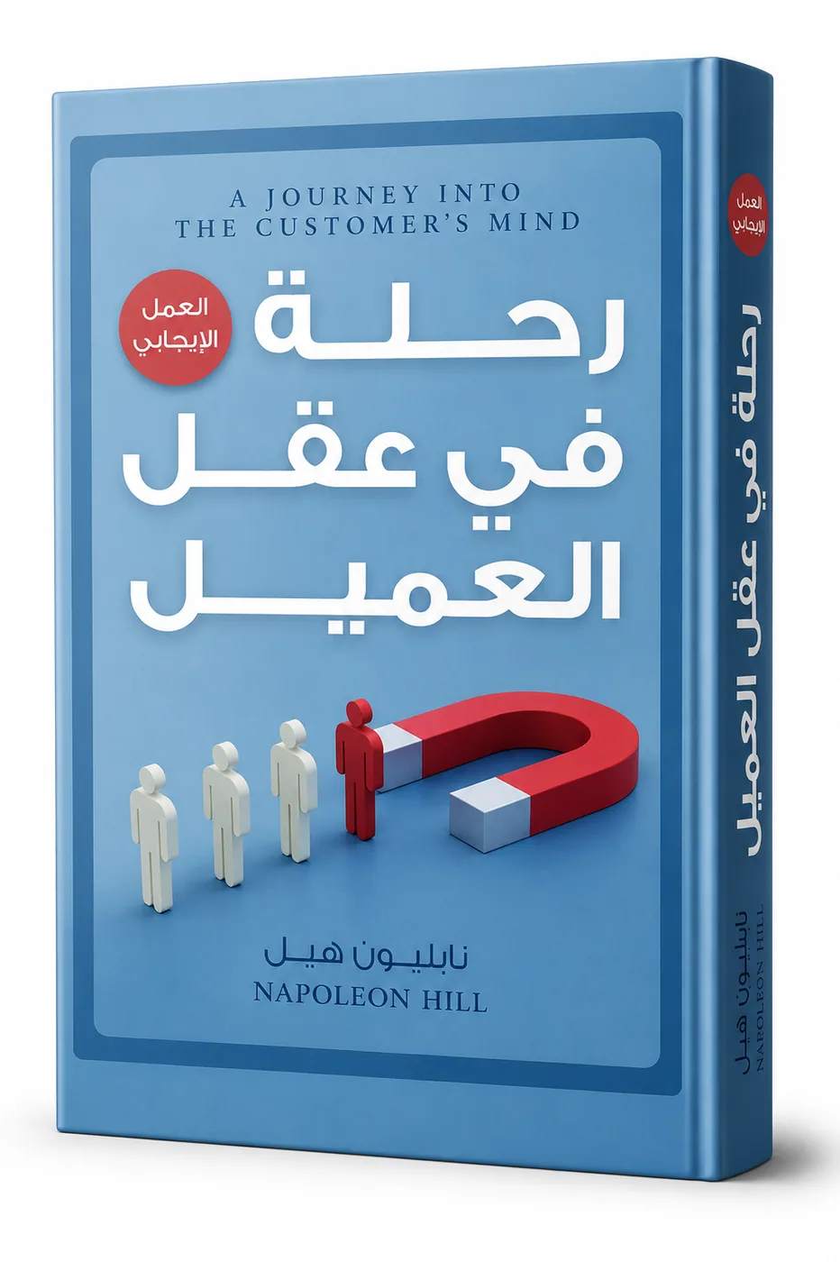 غلاف كتاب رحلة في عقل العميل لـنابليون هيل