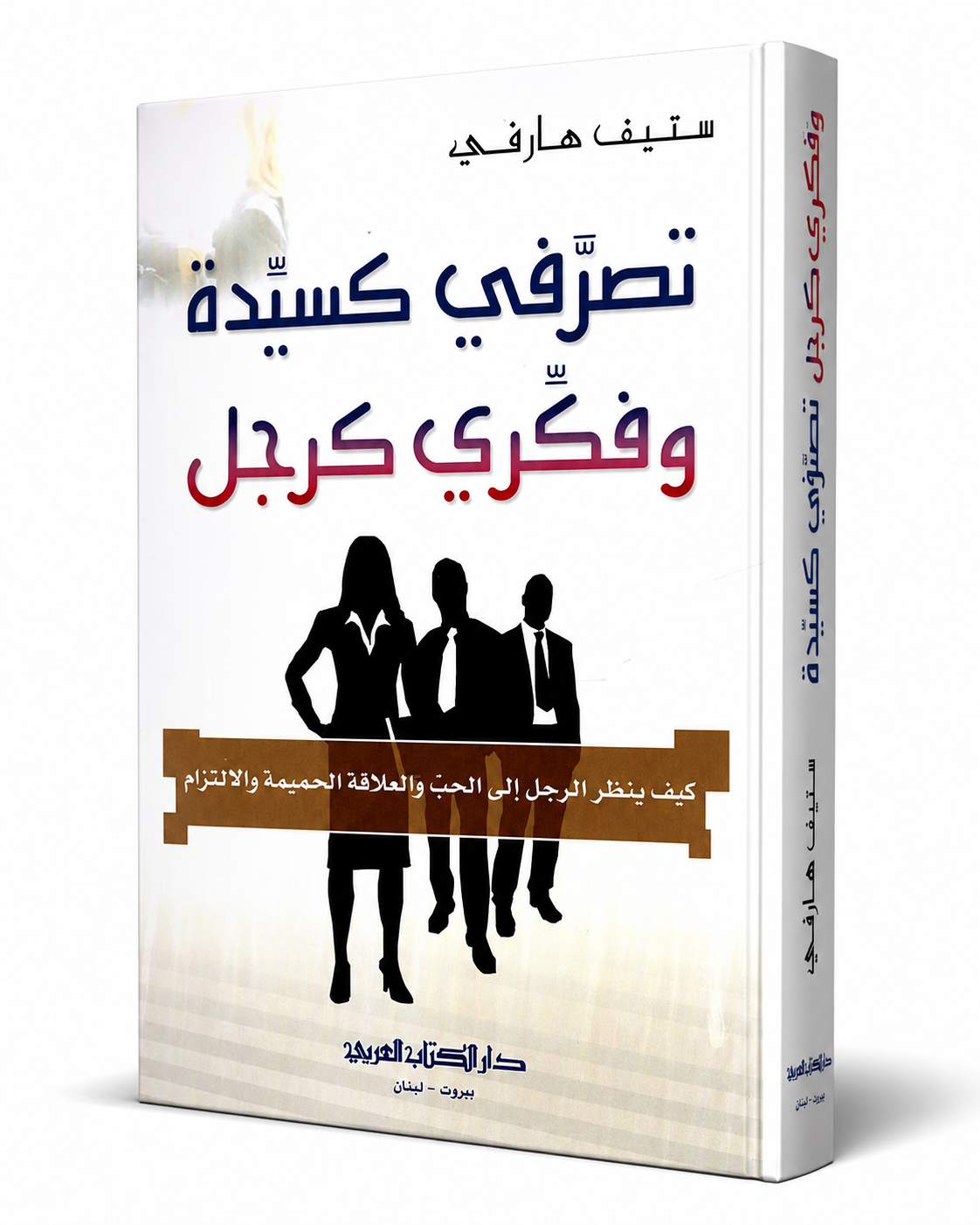 غلاف كتاب تصرفي كسيدة وفكري كرجل لستيف هارفي