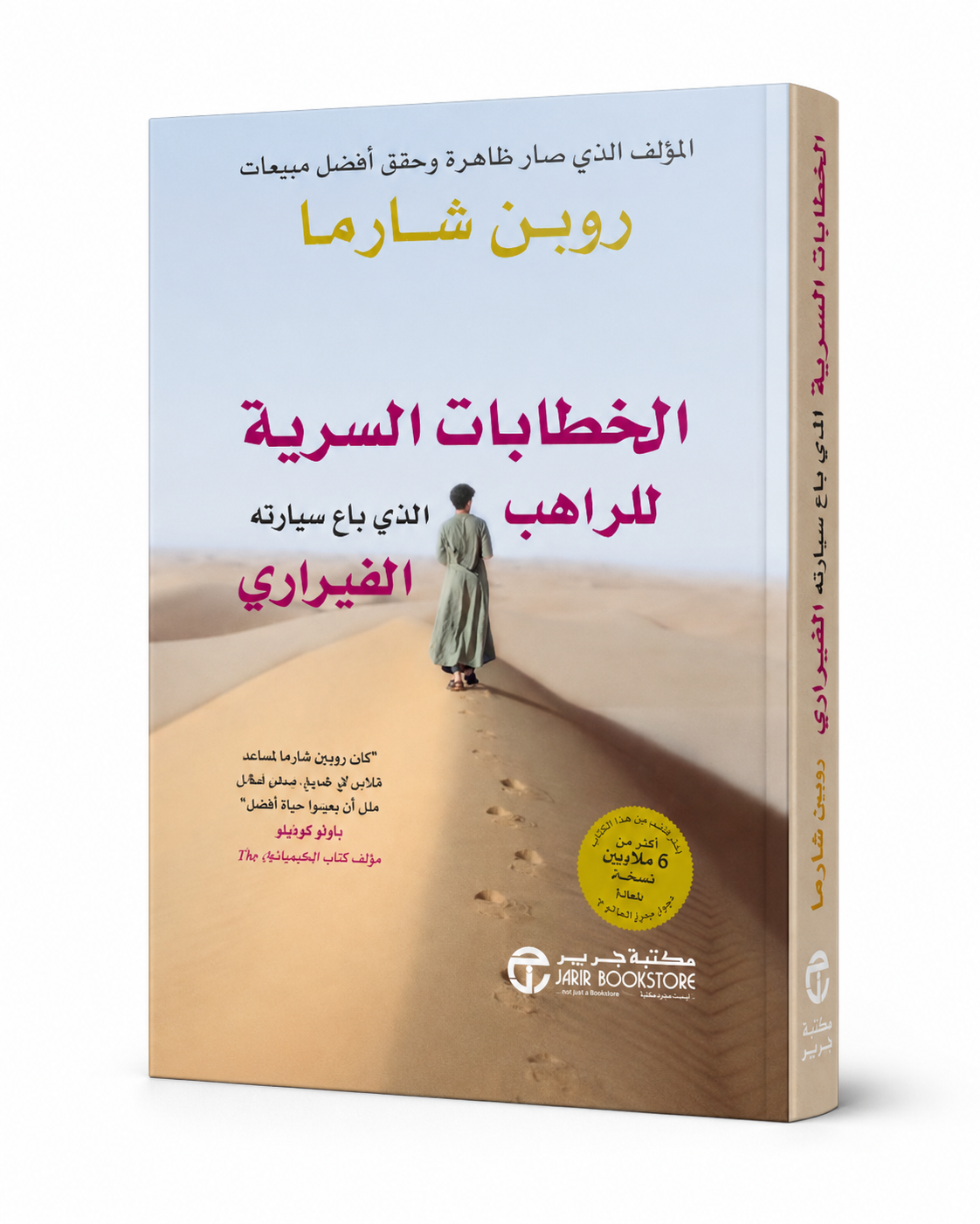 غلاف كتاب الخطابات السرية للراهب الذي باع سيارته الفيراري لروبن شارما