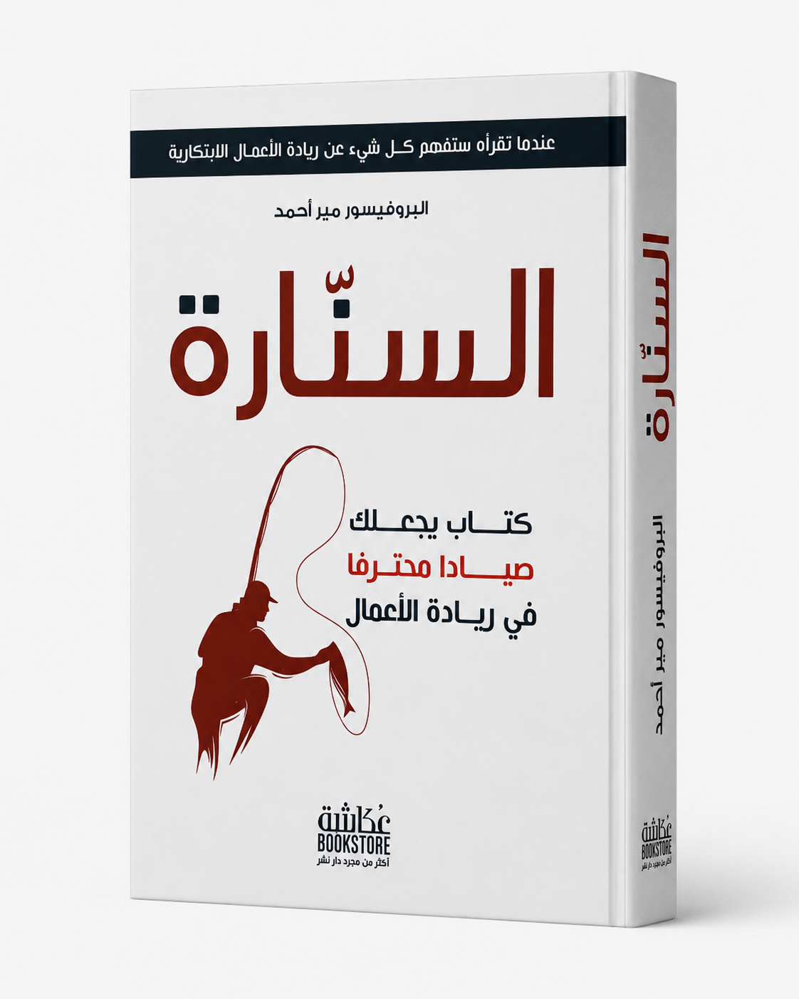 غلاف كتاب السنارة: كل شيء عن ريادة الأعمال الابتكارية لالبروفيسور مير أحمد