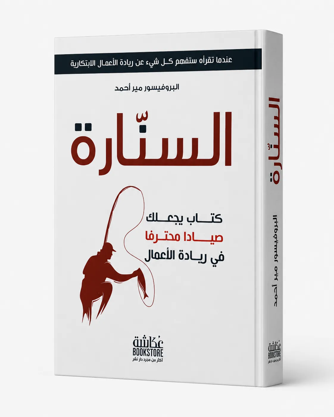 غلاف كتاب السنارة: كل شيء عن ريادة الأعمال الابتكارية لـالبروفيسور مير أحمد