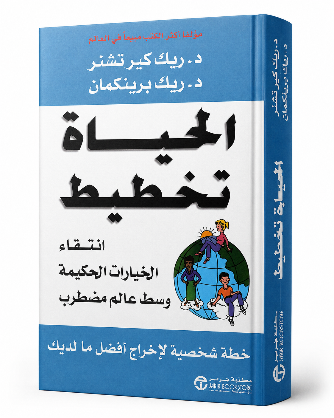 غلاف كتاب الحياة تخطيط: انتقاء الخيارات الحكيمة وسط عالم مضطرب لريك كيرشنر وريك برينكمان