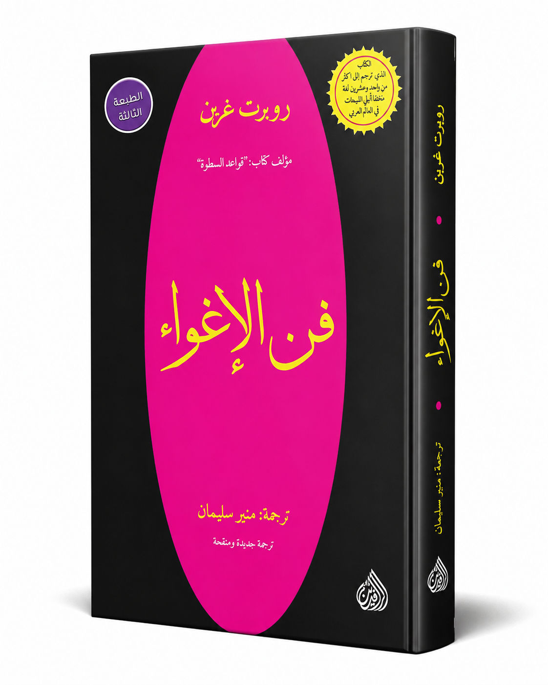 غلاف كتاب فن الإغواء لروبرت غرين