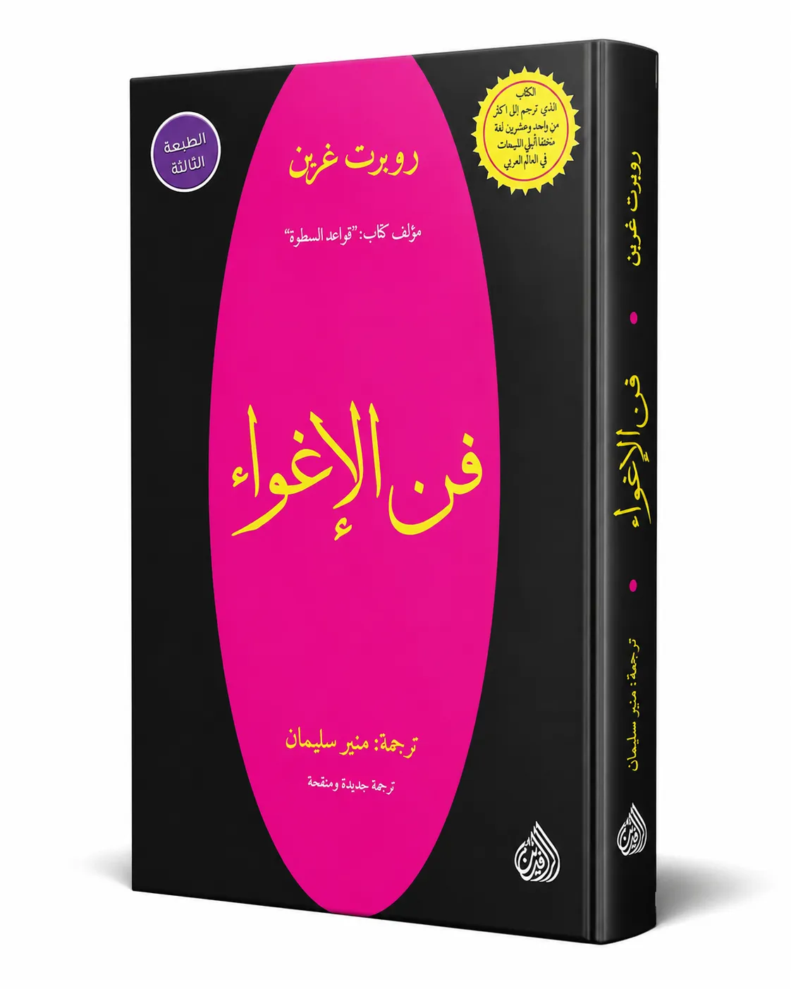 غلاف كتاب فن الإغواء لـروبرت غرين