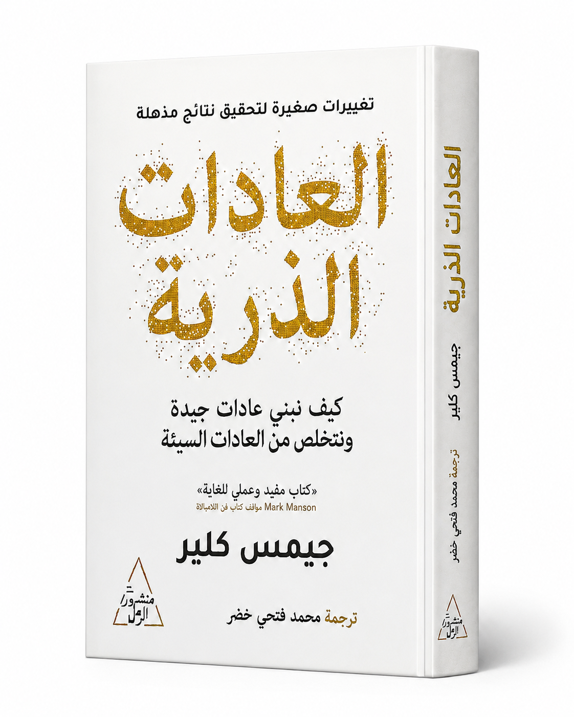 غلاف كتاب العادات الذرية لجيمس كلير