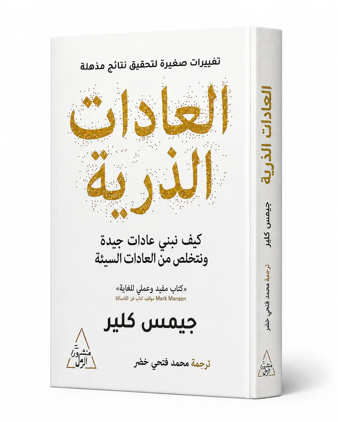 غلاف كتاب العادات الذرية لـجيمس كلير