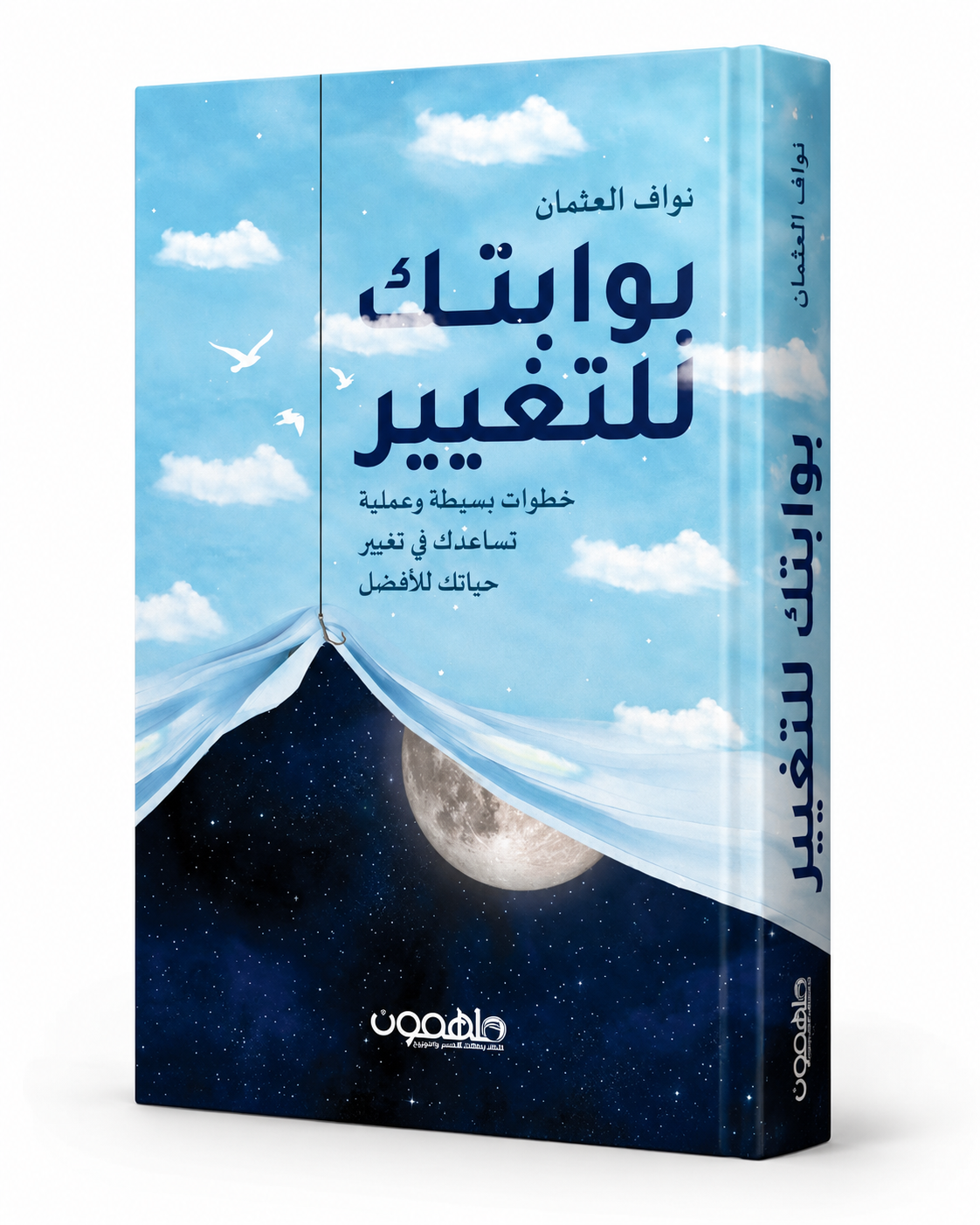 غلاف كتاب بوابتك للتغيير لنواف العثمان