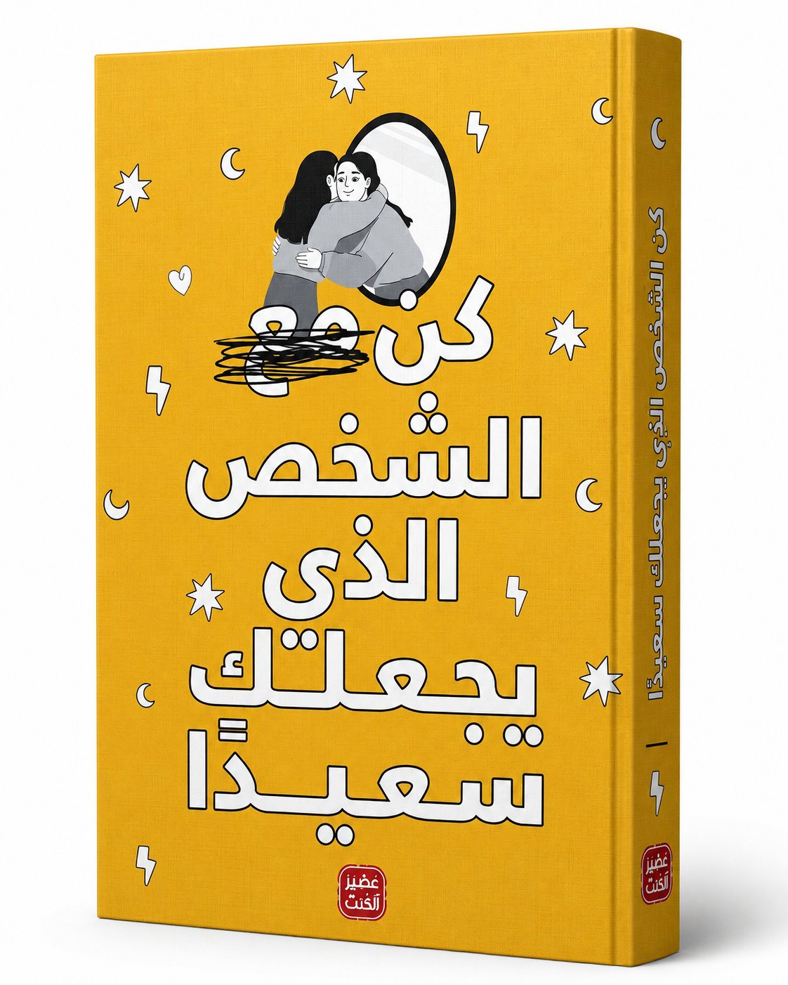 غلاف كتاب كن مع الشخص الذي يجعلك سعيداً