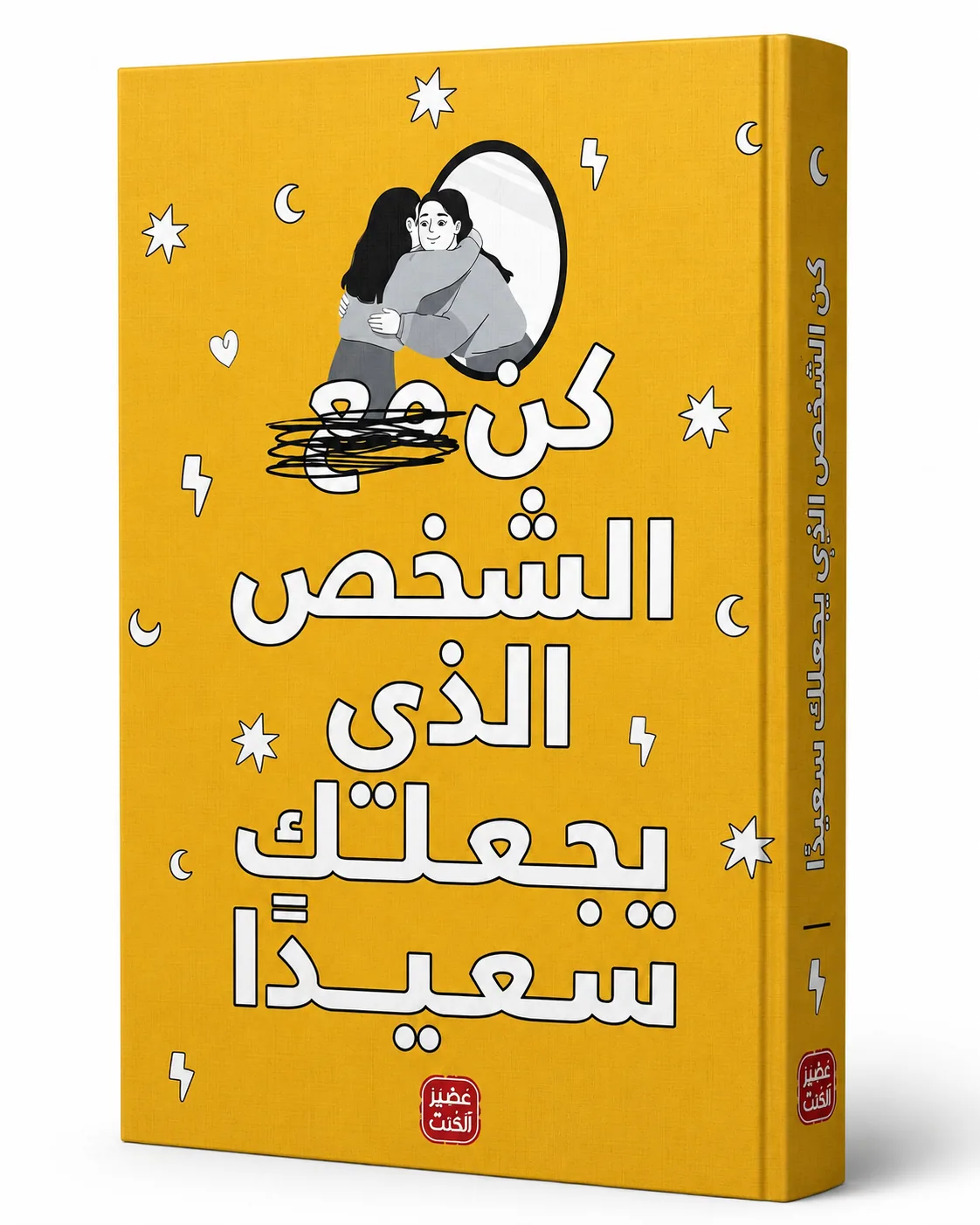 غلاف كتاب كن مع الشخص الذي يجعلك سعيداً لـمؤلفون مختلفون