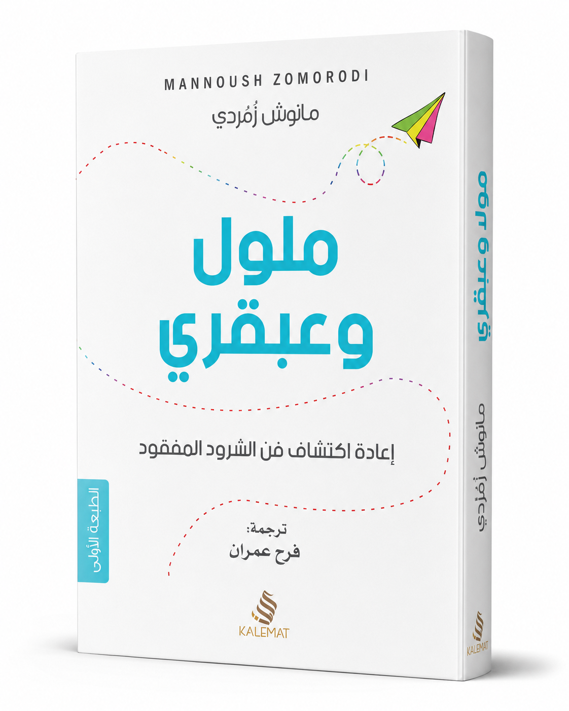 غلاف كتاب ملول وعبقري: إعادة اكتشاف فن الشرود المفقود لمانوش زمردي