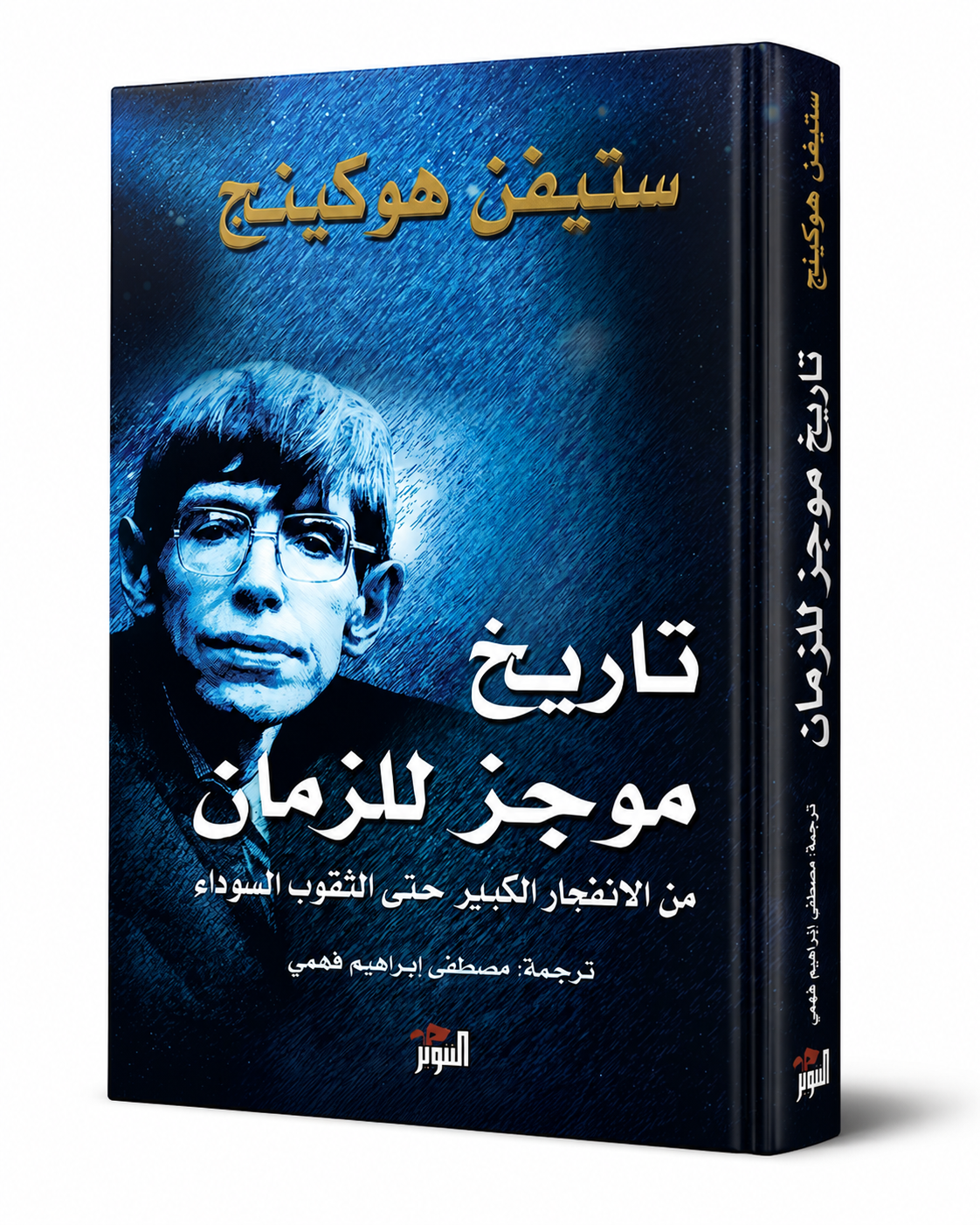 غلاف كتاب تاريخ موجز للزمان لستيفن هوكينج