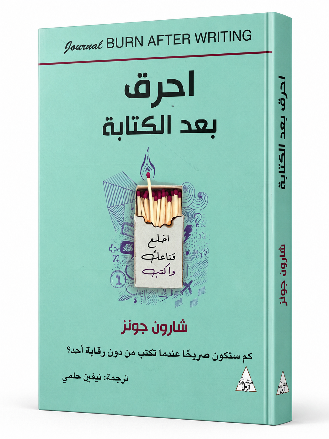 غلاف كتاب احرق بعد الكتابة لشارون جونز