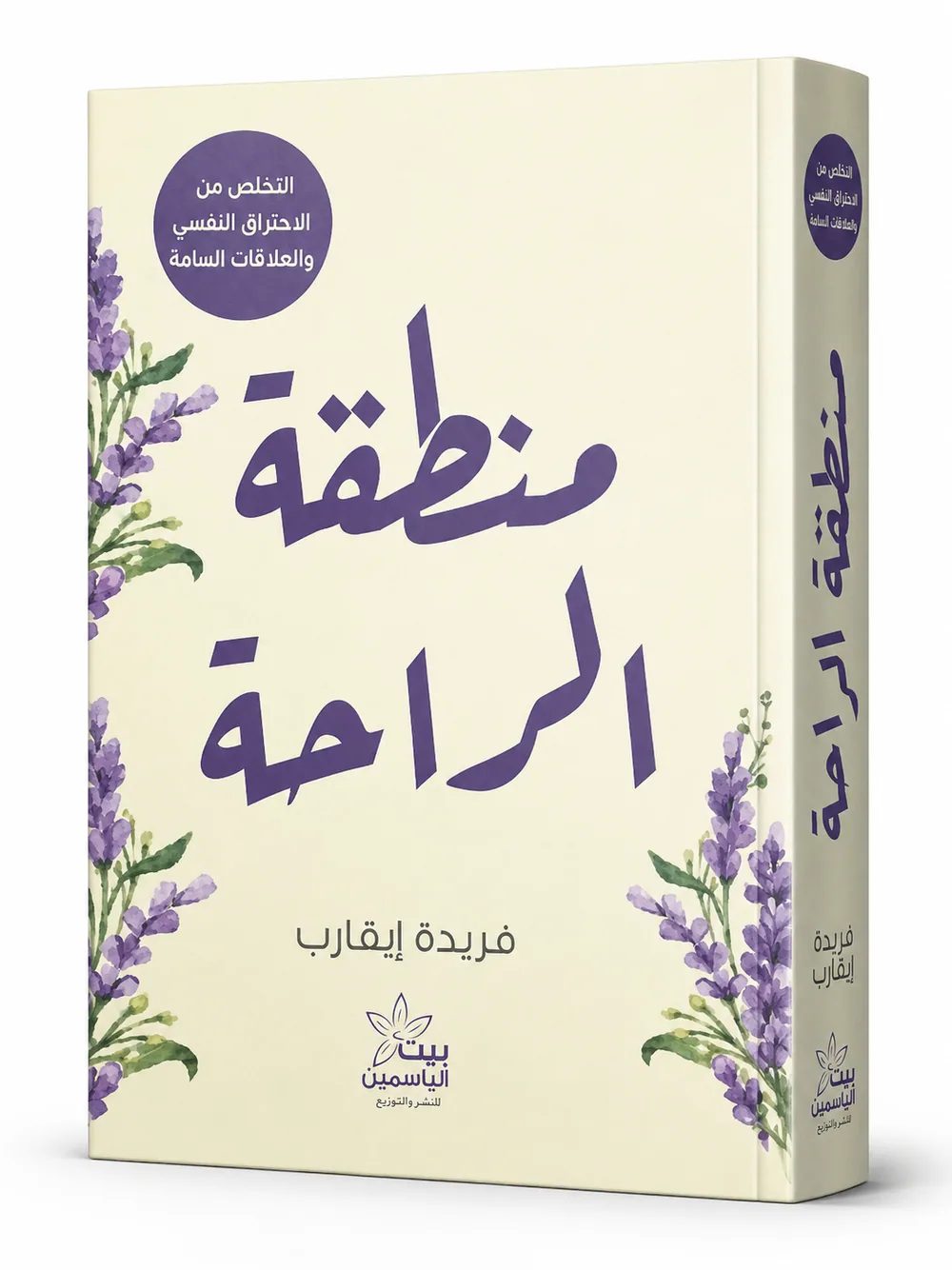 غلاف كتاب منطقة الراحة لـفريدة إيقارب