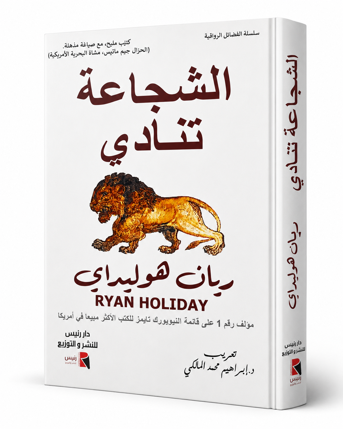غلاف كتاب الشجاعة تنادي لريان هوليداي