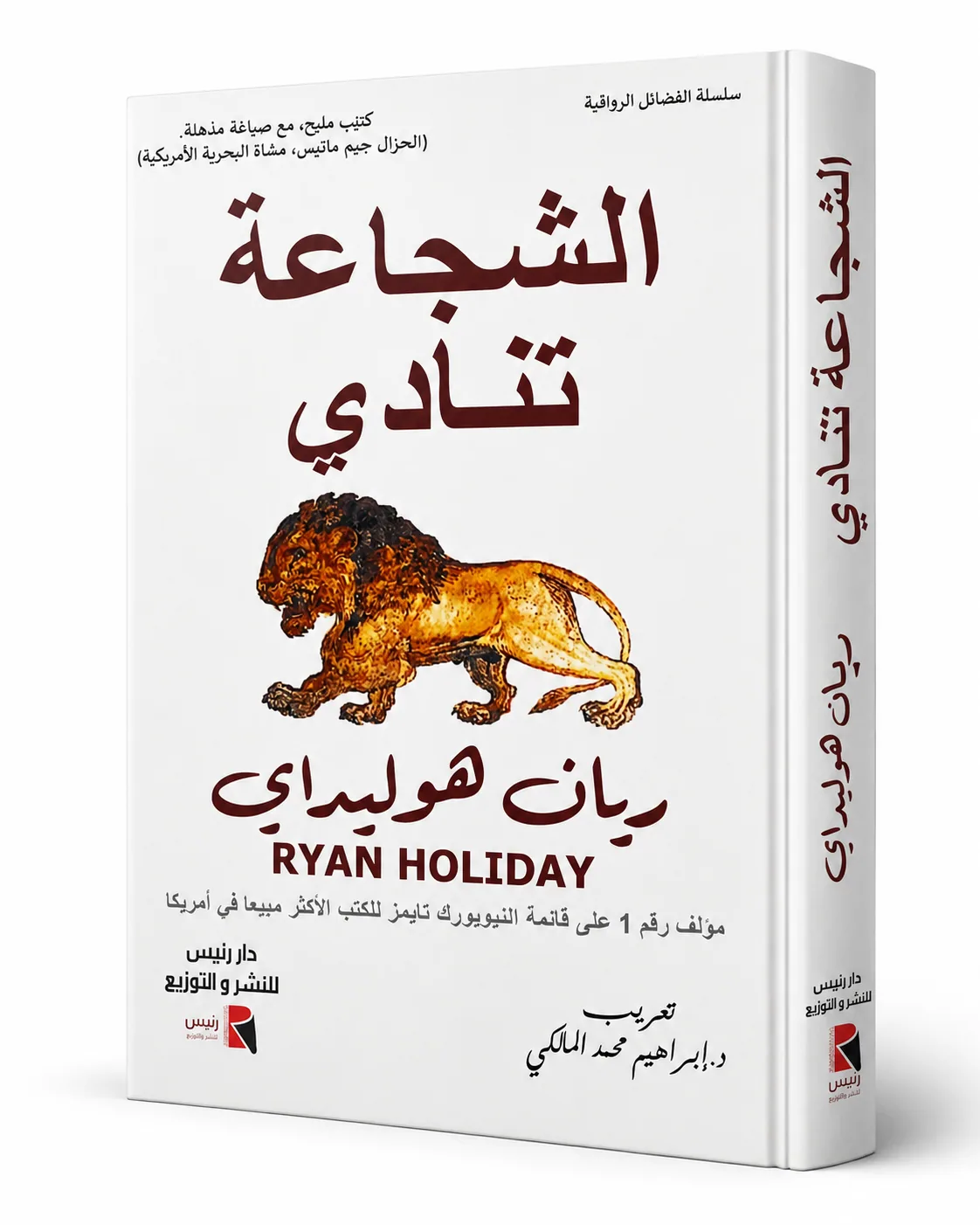 غلاف كتاب الشجاعة تنادي لـريان هوليداي