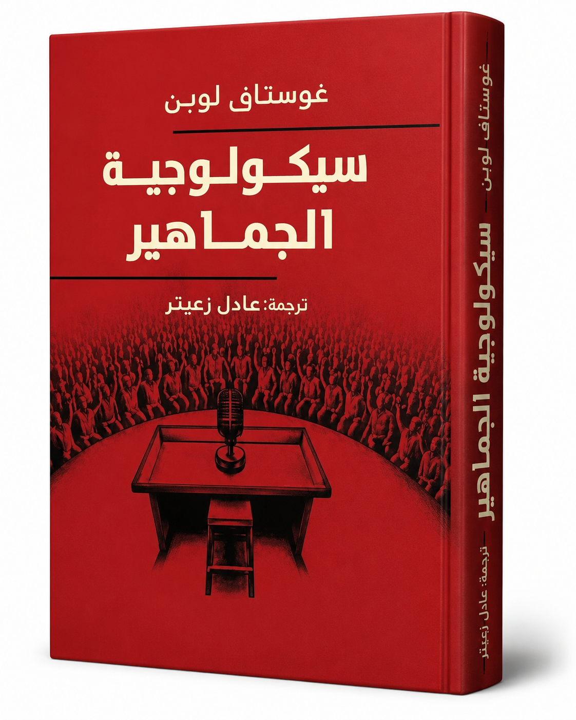 غلاف كتاب سيكولوجية الجماهير لغوستاف لوبون