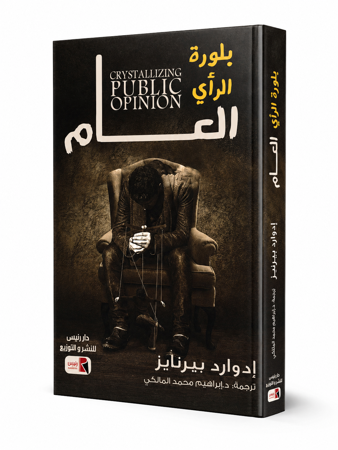 غلاف كتاب بلورة الرأي العام لإدوارد بيرنايز
