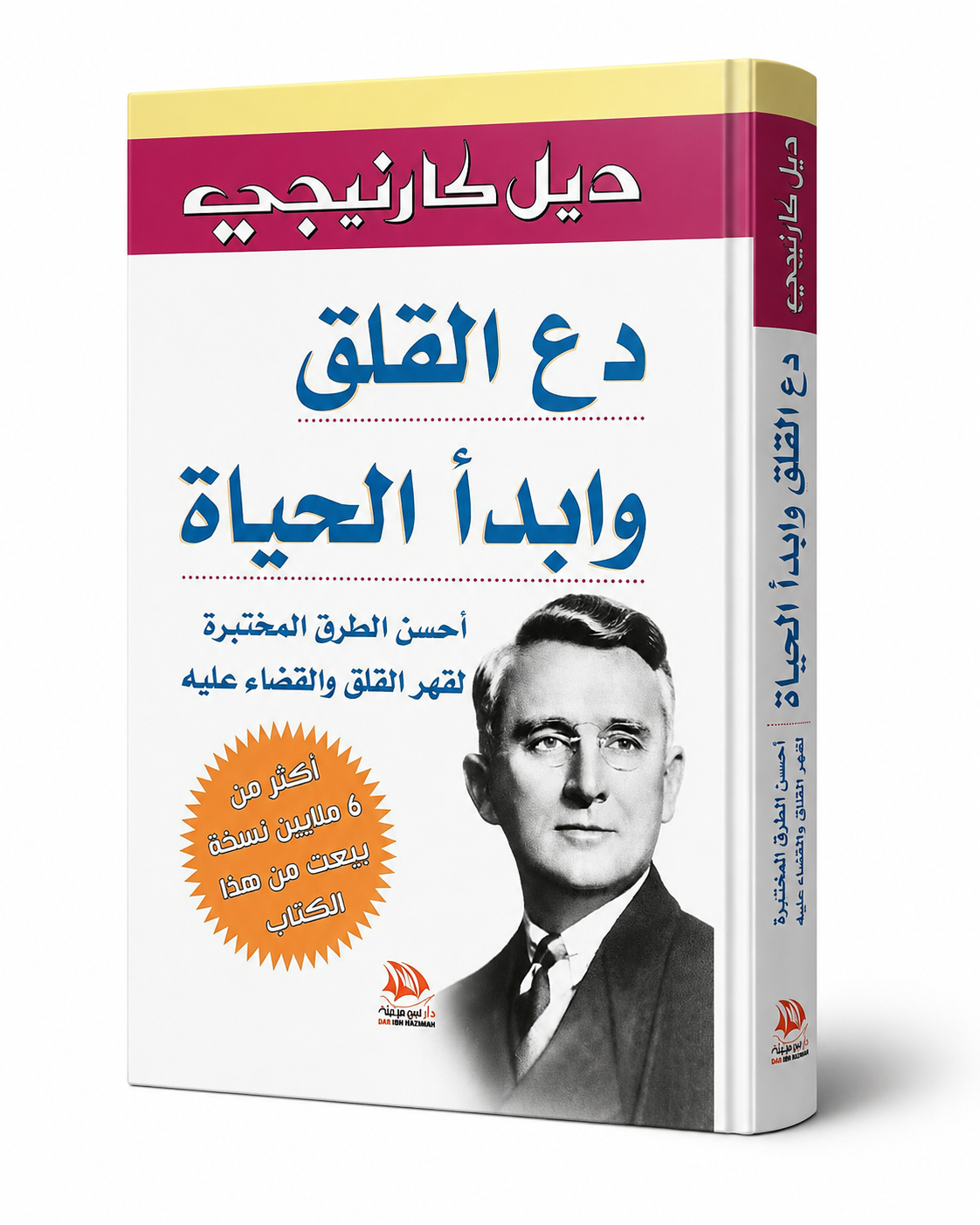 غلاف كتاب دع القلق وابدأ الحياة لديل كارنيجي
