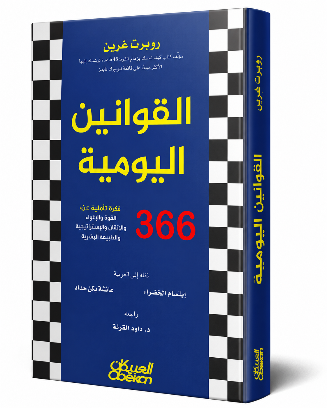 غلاف كتاب القوانين اليومية: 366 فكرة تأملية في القوة والإغواء والإتقان والاستراتيجية والطبيعة البشرية لروبرت غرين