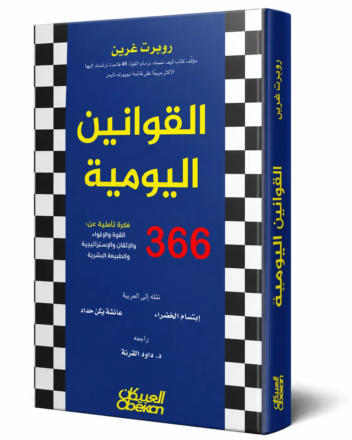 غلاف كتاب القوانين اليومية: 366 فكرة تأملية في القوة والإغواء والإتقان والاستراتيجية والطبيعة البشرية لـروبرت غرين