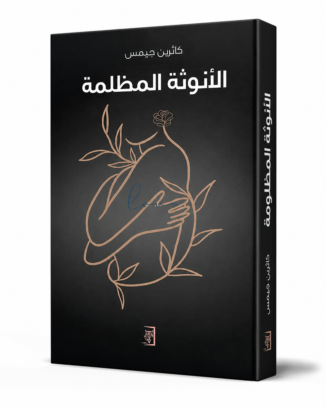 غلاف كتاب الأنوثة المظلمة لكاثرين جيمس