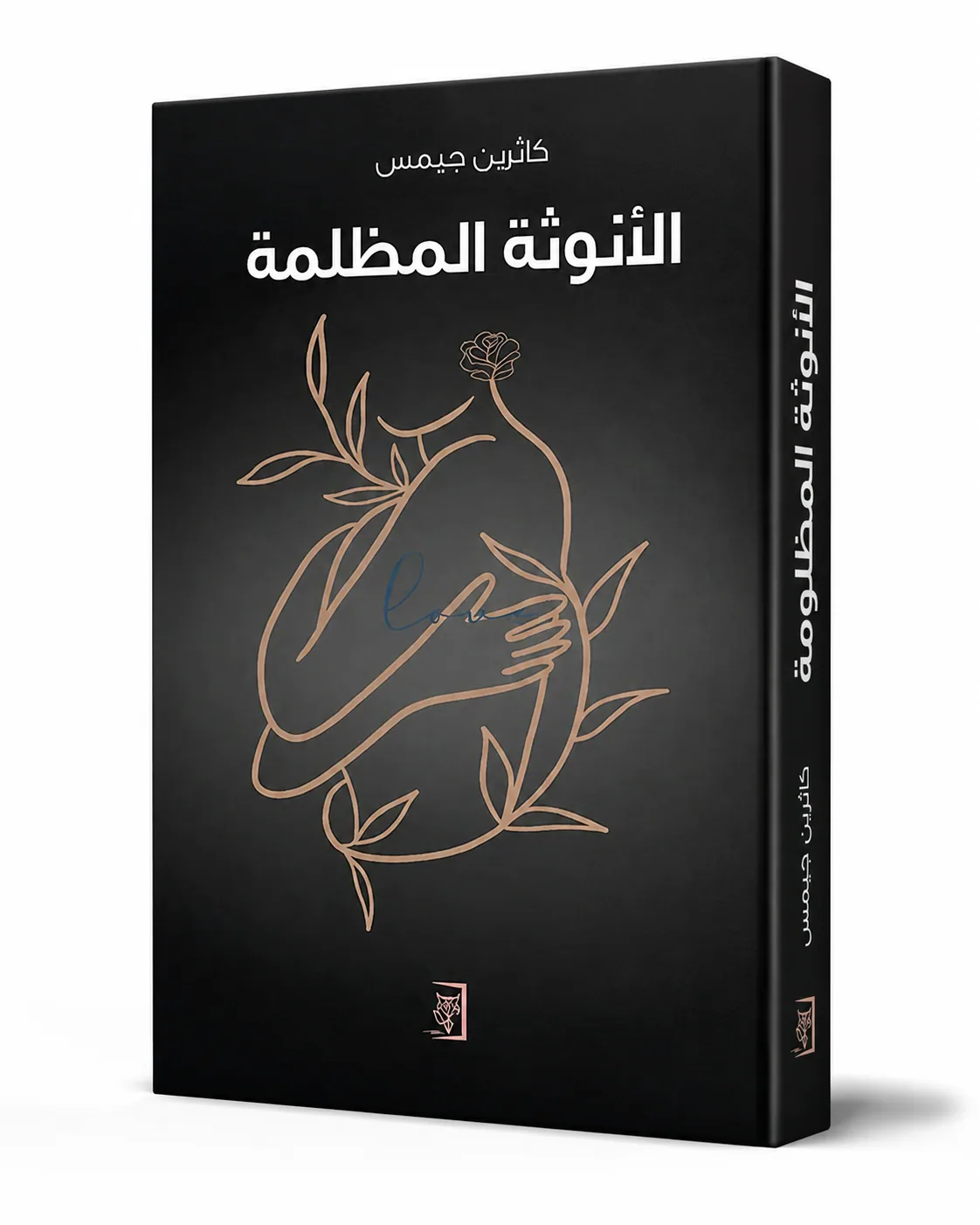 غلاف كتاب الأنوثة المظلمة لـكاثرين جيمس