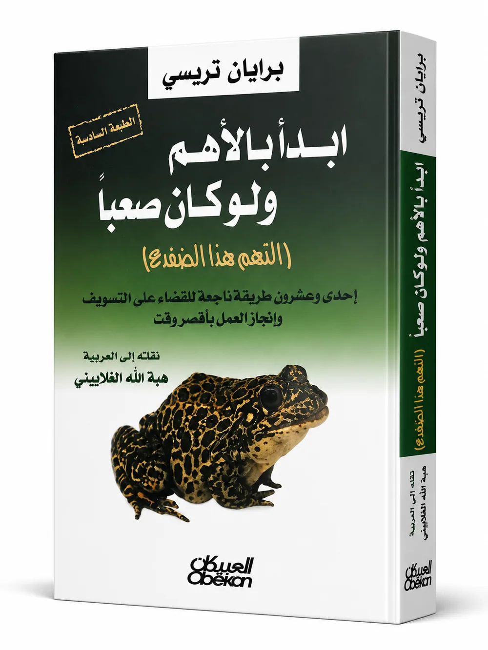 غلاف كتاب ابدأ بالأهم ولو كان صعبًا لـبرايان تريسي