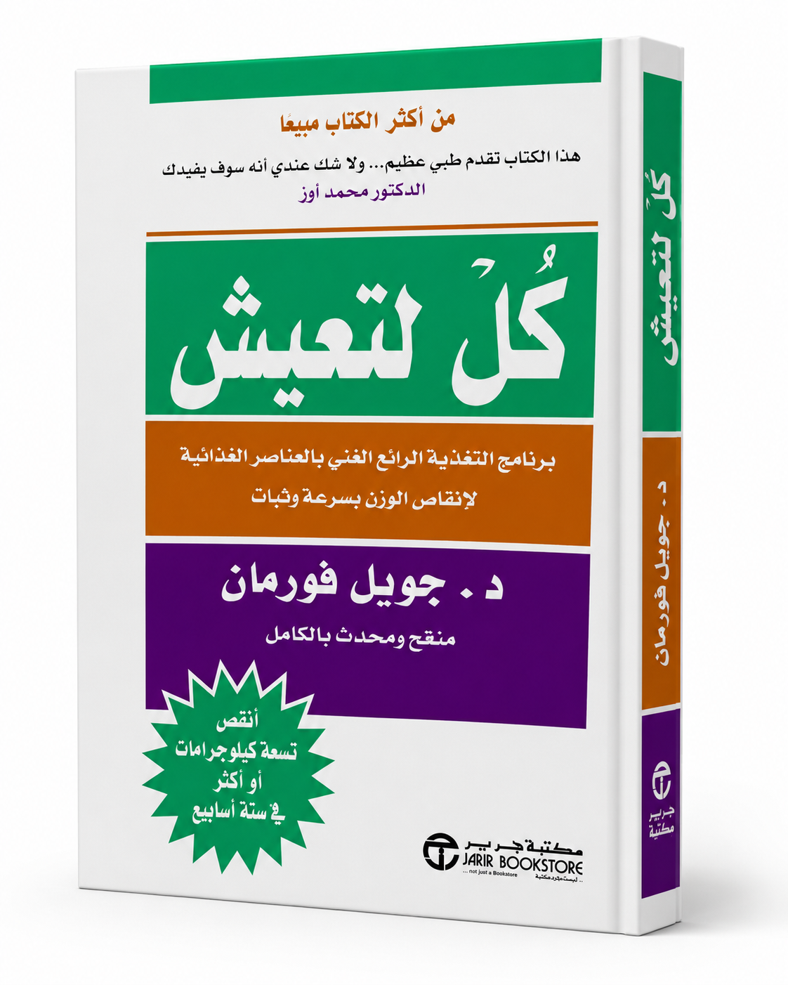 غلاف كتاب كل لتعيش: برنامج التغذية الرائع الغني بالعناصر الغذائية لإنقاص الوزن بسرعة وثبات لجويل فورمان