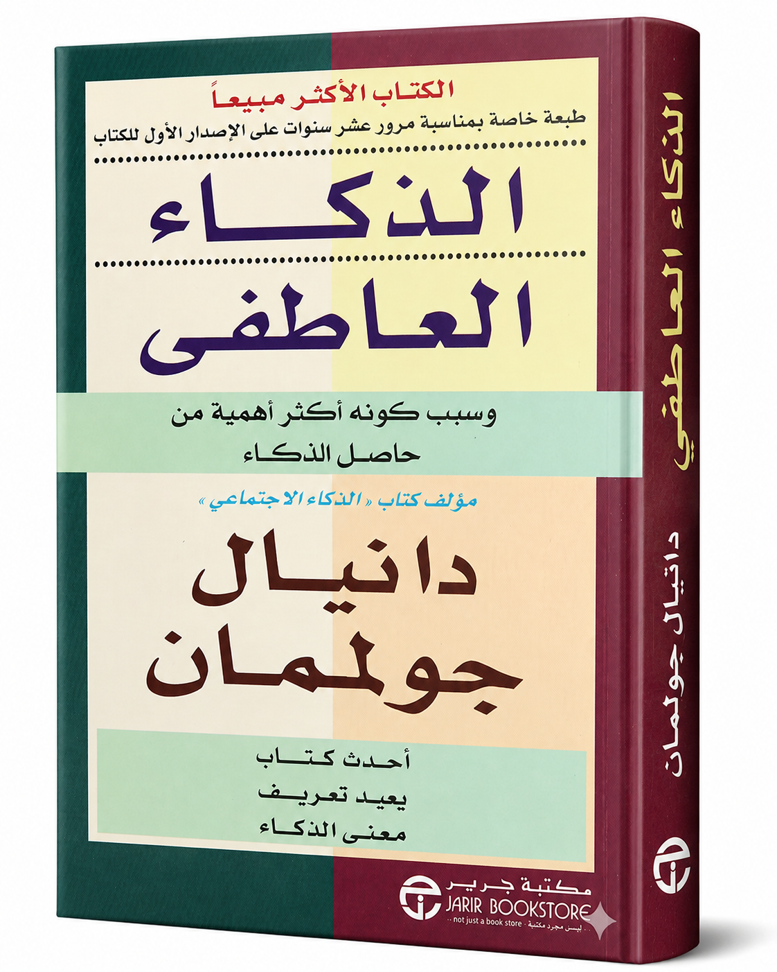 غلاف كتاب الذكاء العاطفي لدانيال جولمان