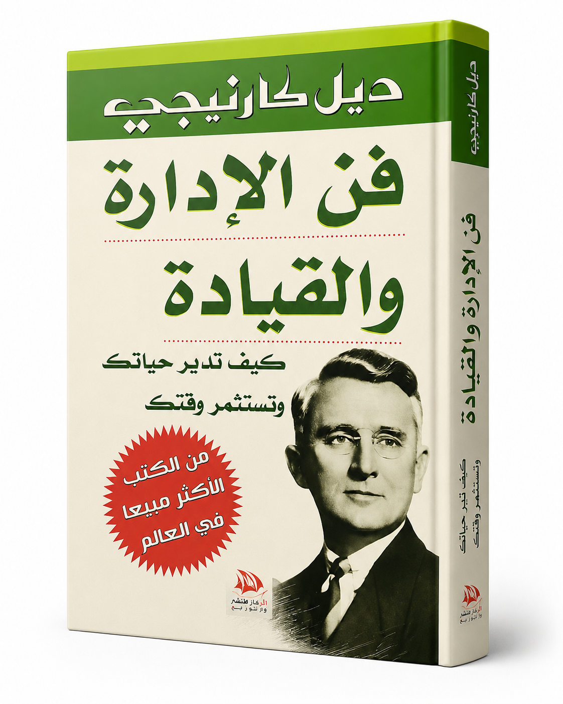 غلاف كتاب فن الإدارة والقيادة لديل كارنيجي