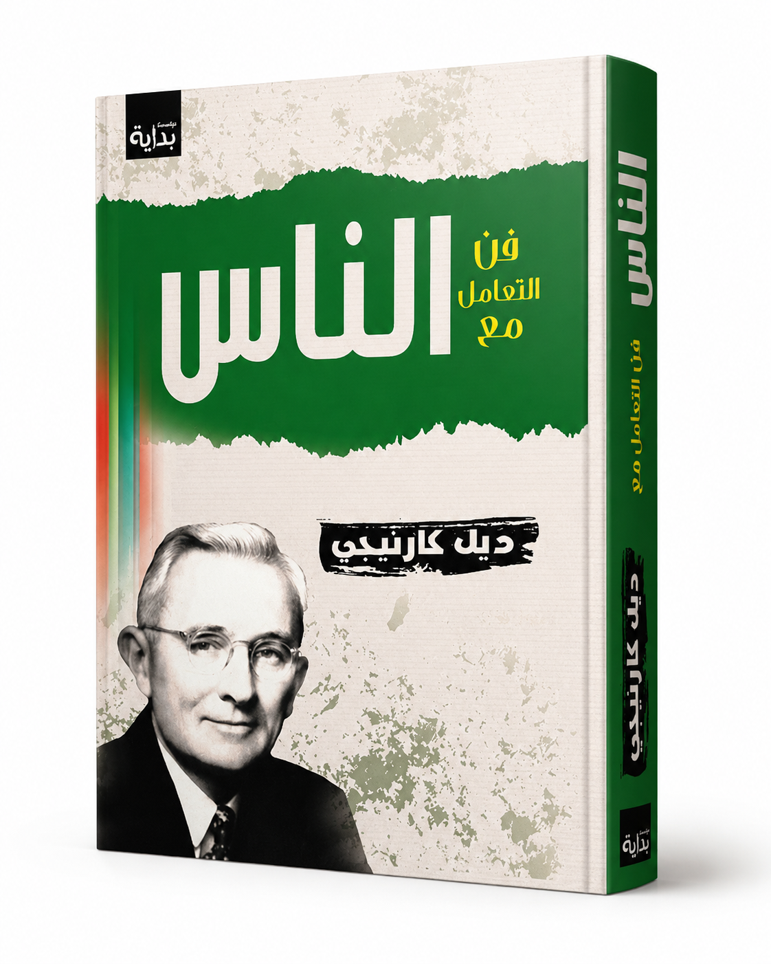 غلاف كتاب فن التعامل مع الناس لديل كارنيجي