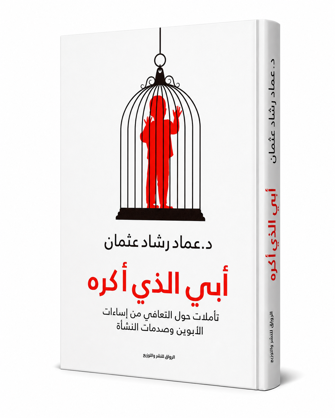 غلاف كتاب أبي الذي أكره لد. عماد رشاد عثمان