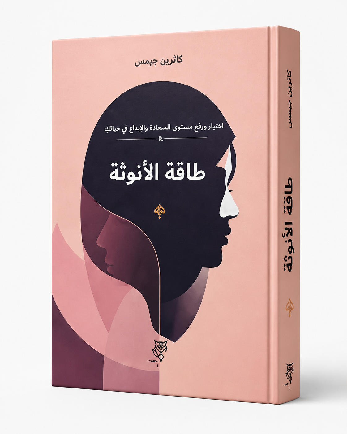 غلاف كتاب طاقة الأنوثة لكاثرين جيمس