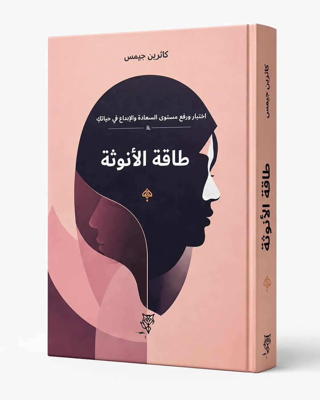 غلاف كتاب طاقة الأنوثة: اختبار ورفع مستوى السعادة والإبداع في حياتك لـكاثرين جيمس