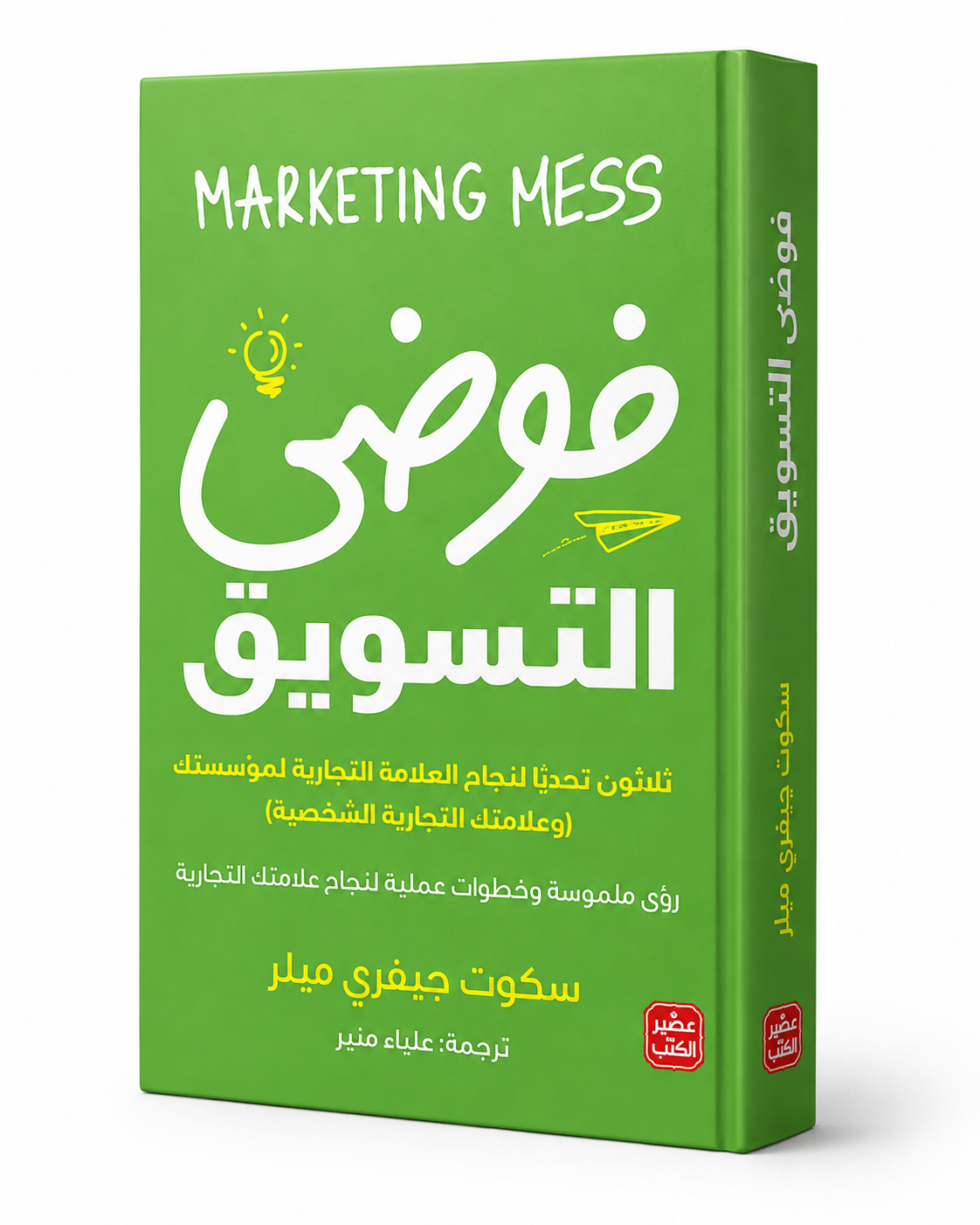 غلاف كتاب فوضى التسويق لسكوت جيفري ميلر