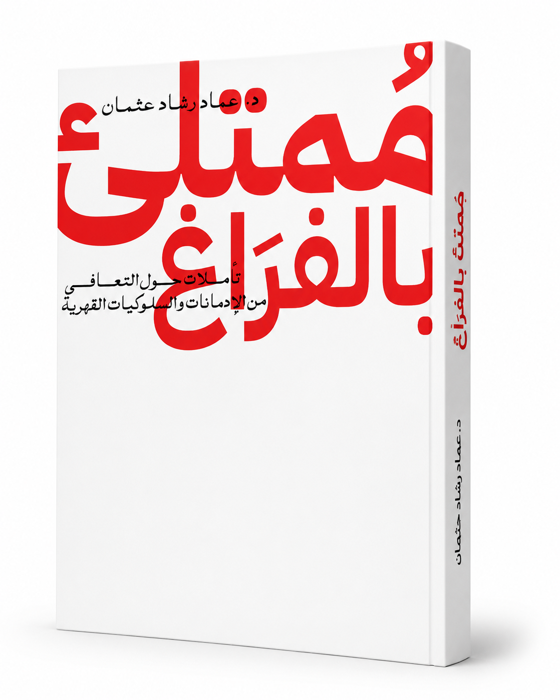 غلاف كتاب ممتلئ بالفراغ لد. عماد رشاد عثمان