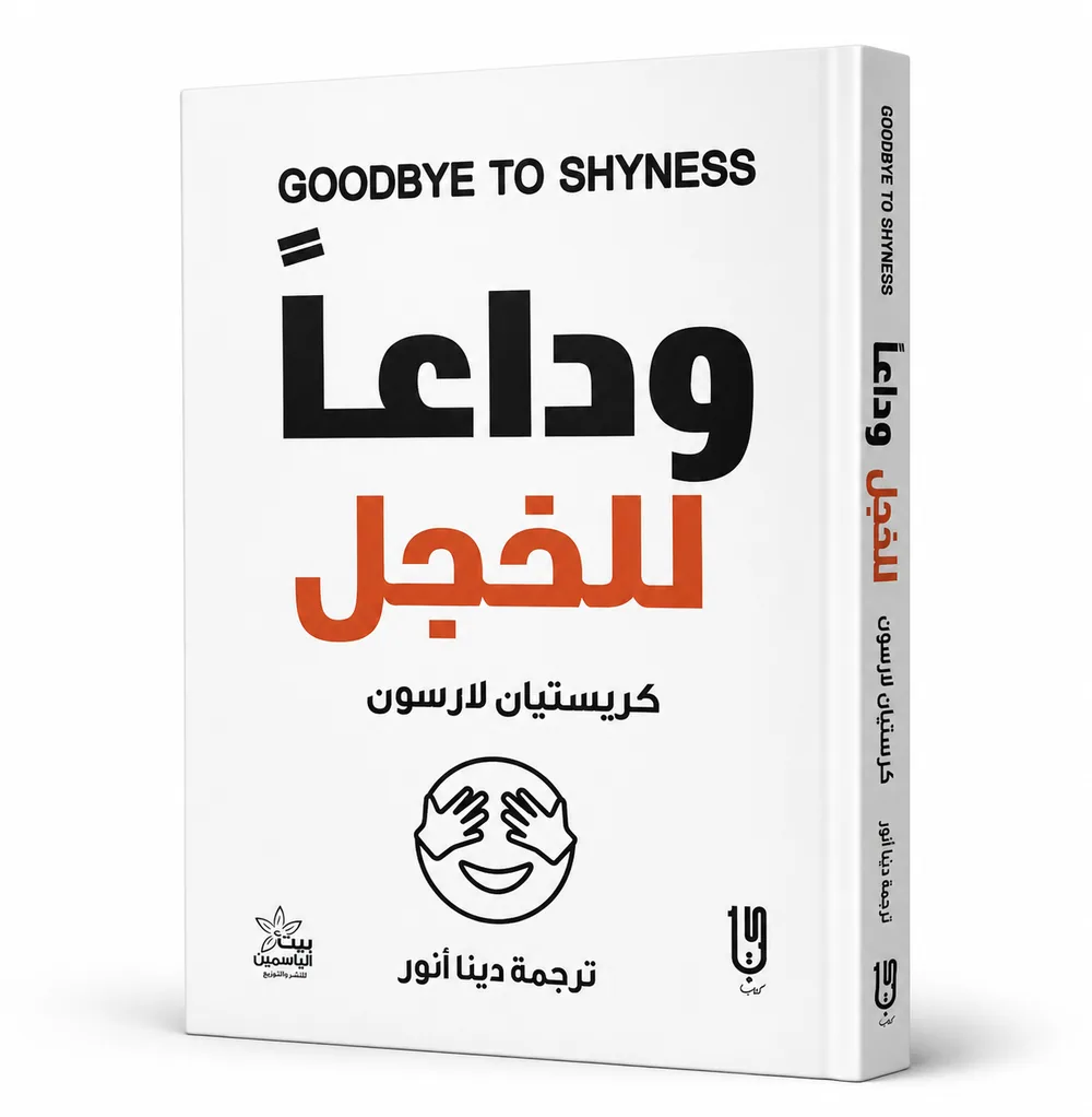 غلاف كتاب وداعًا للخجل لـكريستيان لارسون