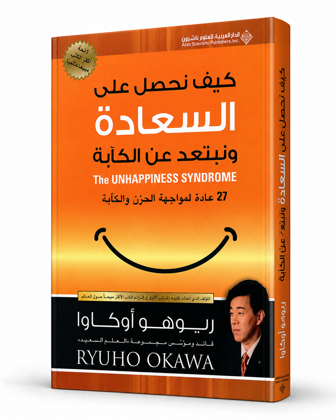 غلاف كتاب كيف نحصل على السعادة ونبتعد عن الكآبة لريوهو أوكاوا