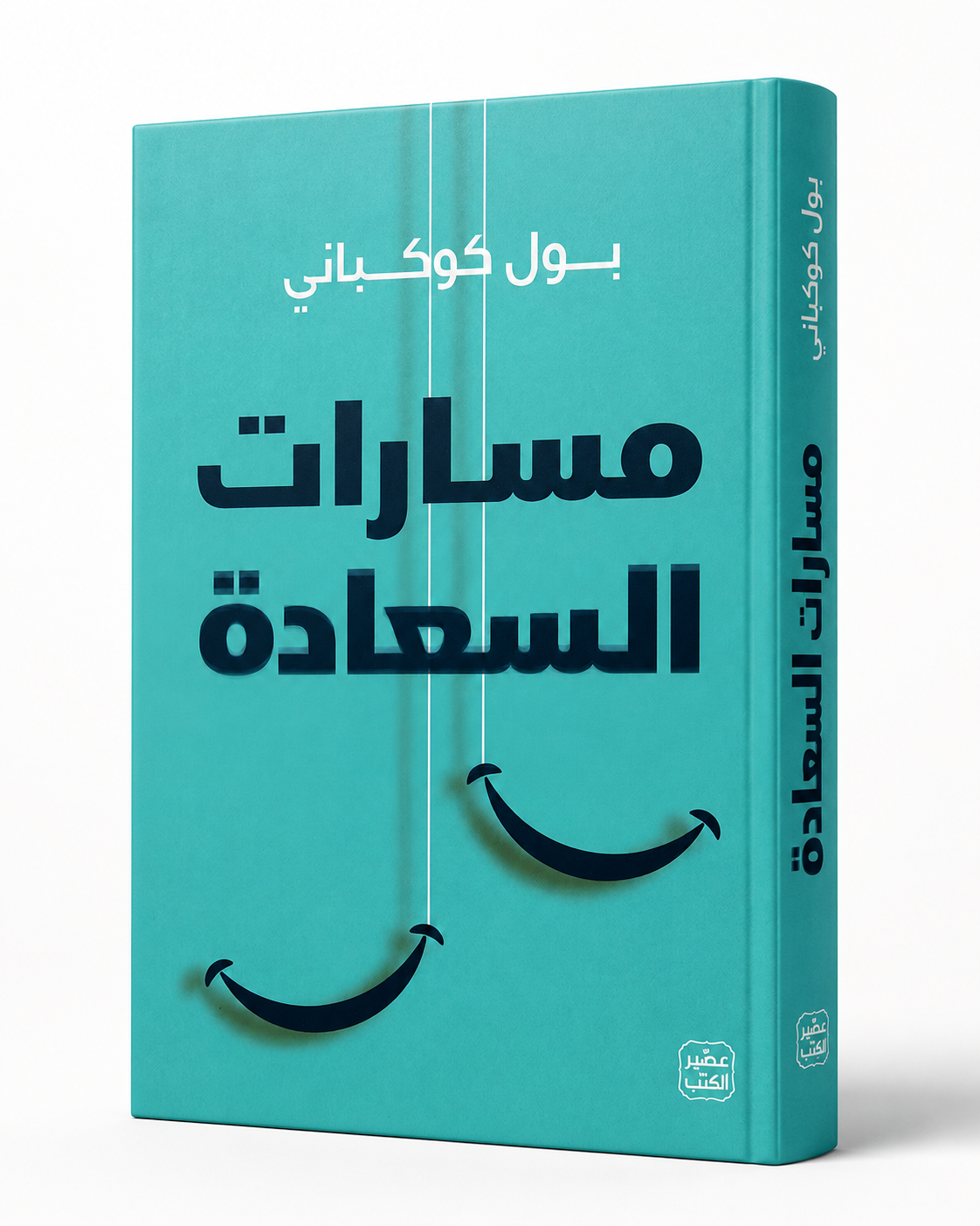 غلاف كتاب مسارات السعادة لبول دولان