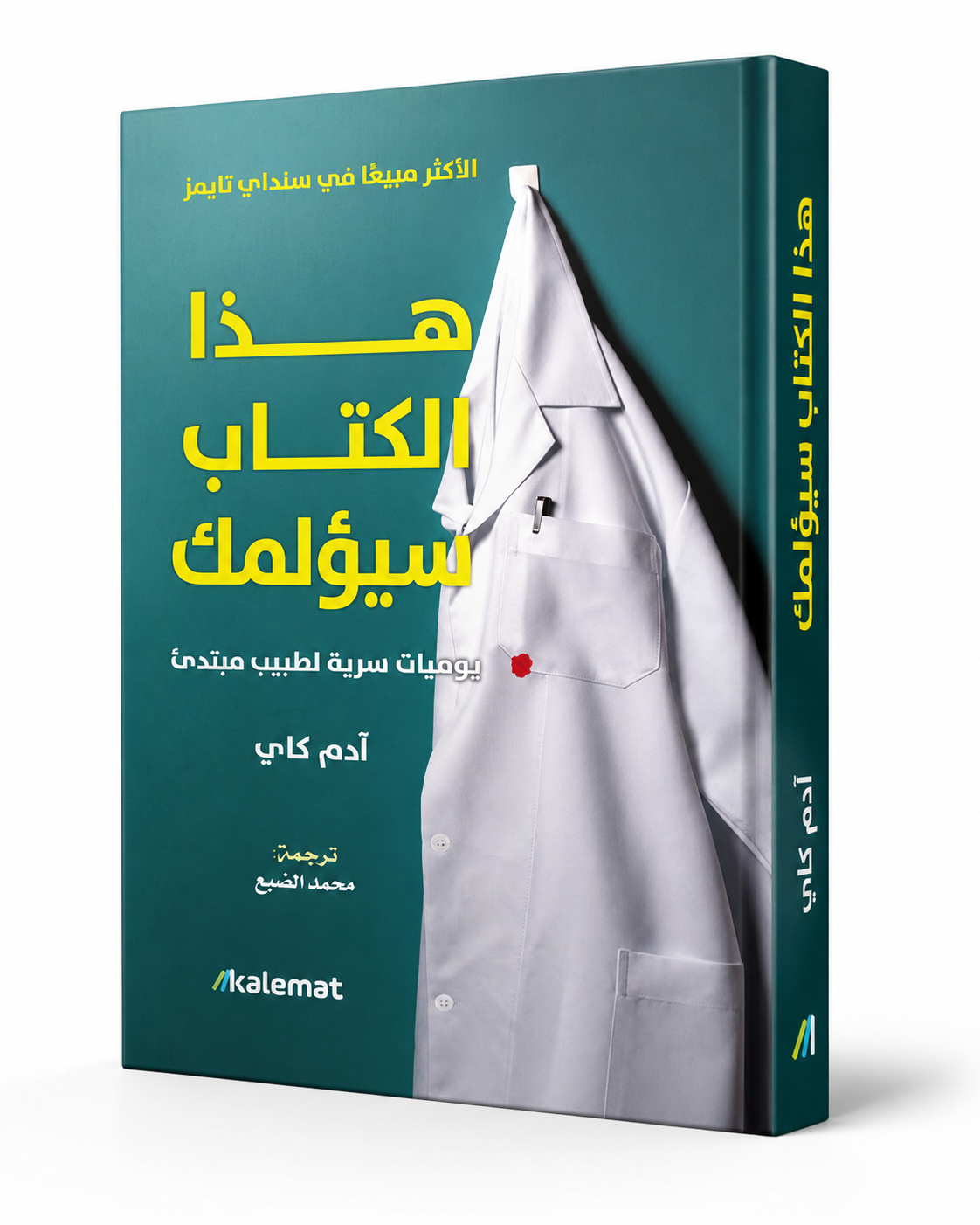 غلاف كتاب هذا الكتاب سيؤلمك: يوميات سرية لطبيب مبتدئ لآدم كاي