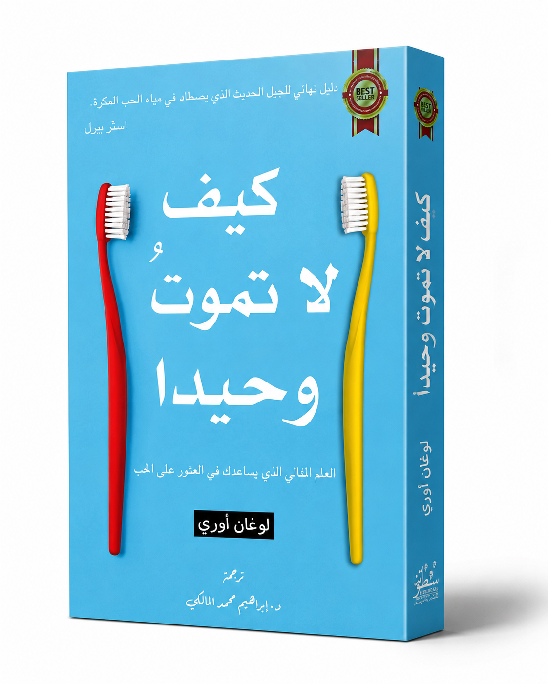غلاف كتاب كيف لا تموت وحيدًا للوغان أوري