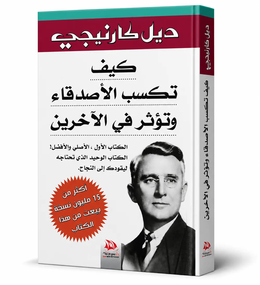 غلاف كتاب كيف تكسب الأصدقاء وتؤثر في الناس لـديل كارنيجي
