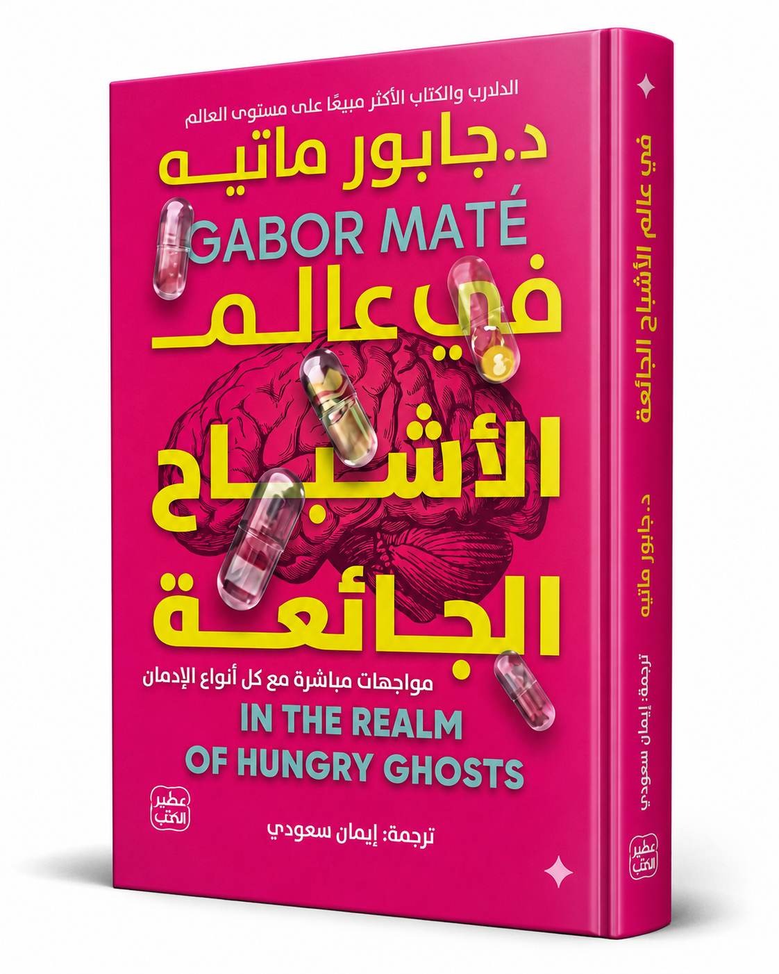 غلاف كتاب في عالم الأشباح الجائعة لغابور ماتيه