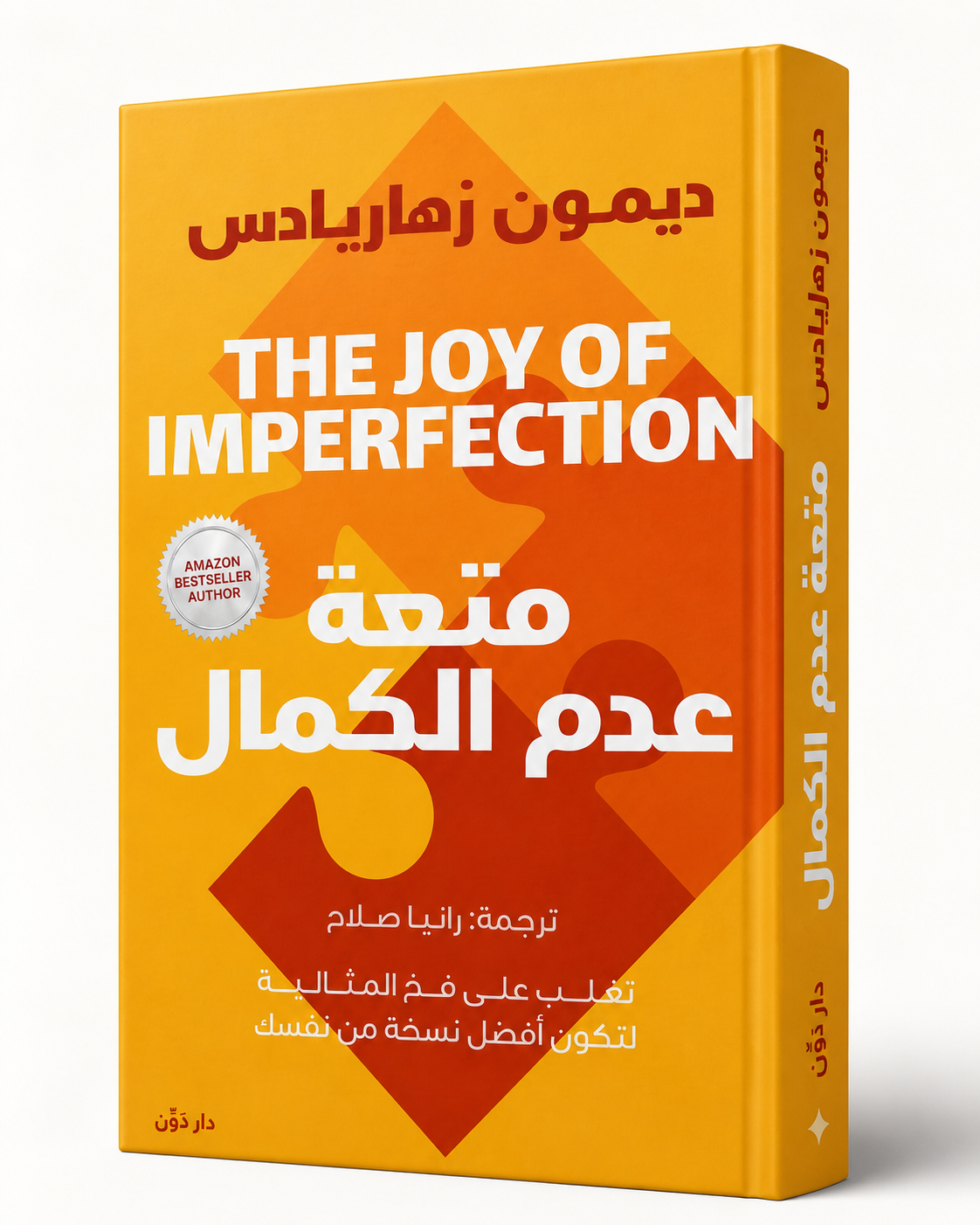 غلاف كتاب متعة عدم الكمال لديمون زهاريادس
