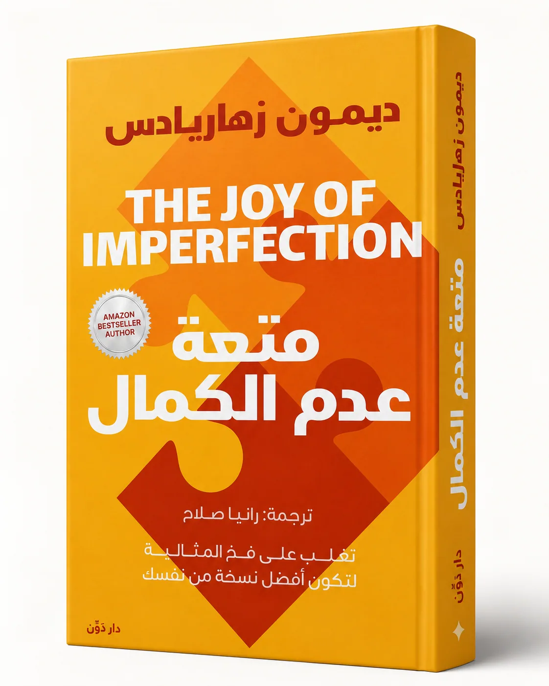 غلاف كتاب متعة عدم الكمال لـديمون زهاريادس