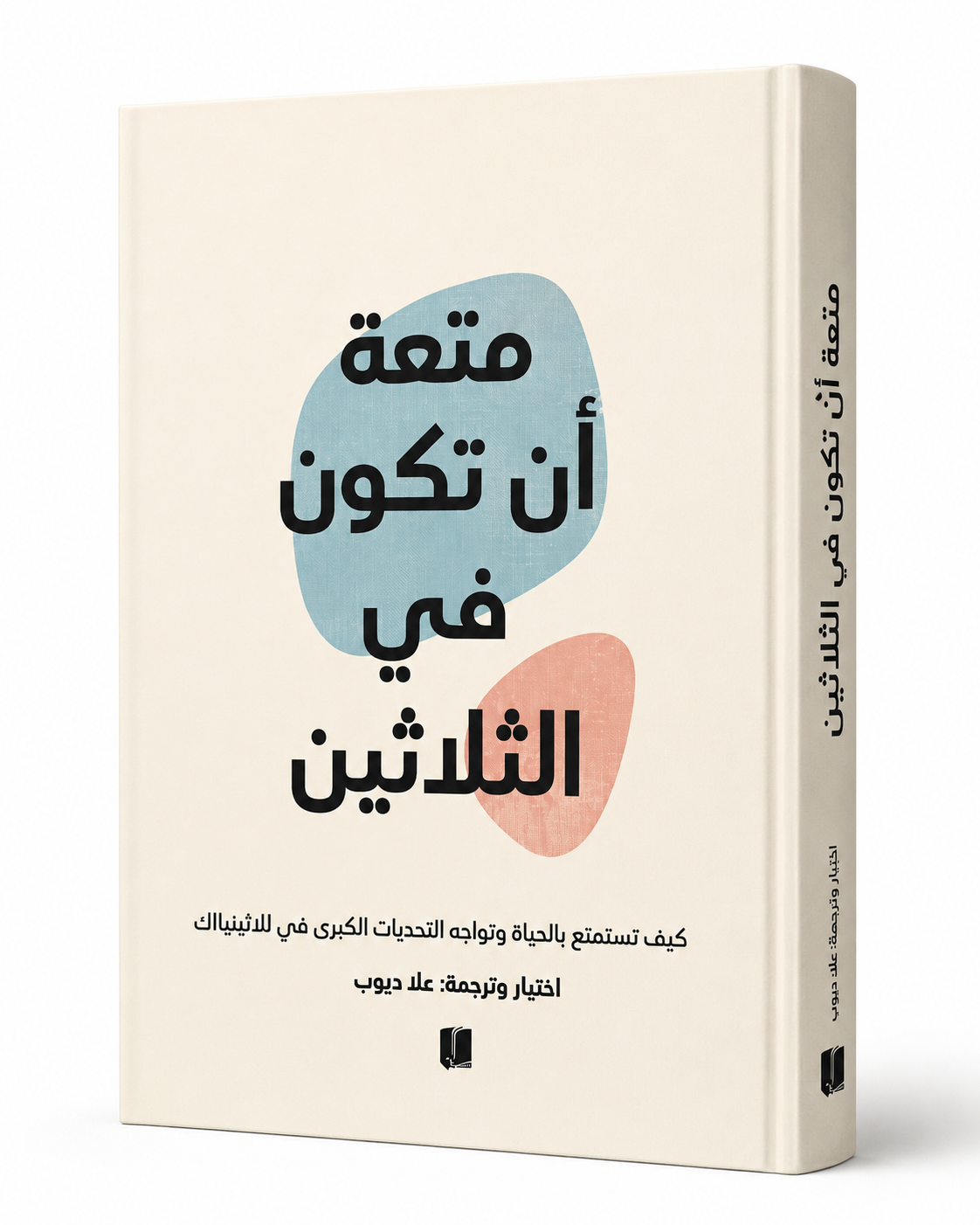 غلاف كتاب متعة أن تكون في الثلاثين لعلا ديوب