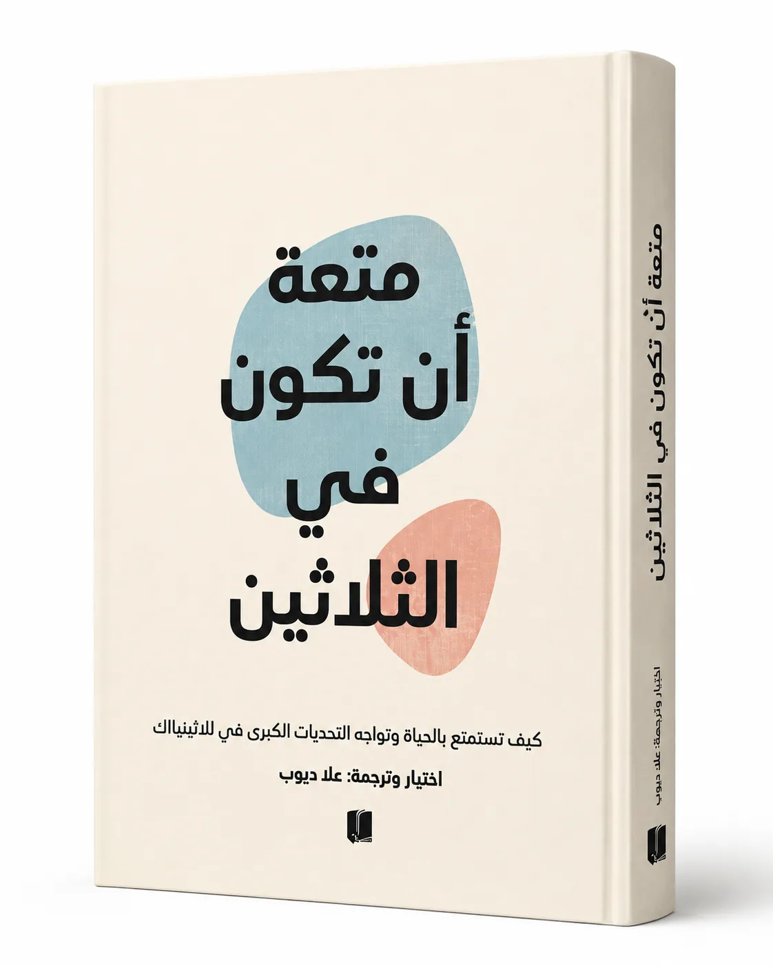 غلاف كتاب متعة أن تكون في الثلاثين لـعلا ديوب